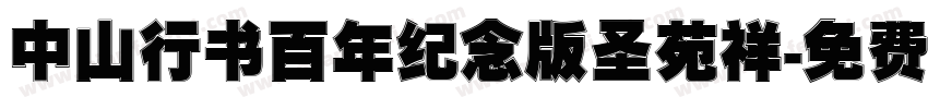 中山行书百年纪念版 圣苑祥字体转换